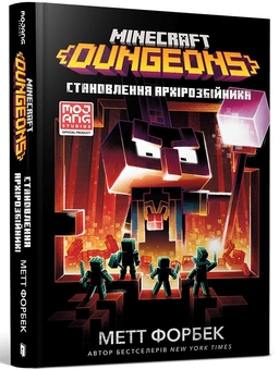 Бумажная книга «MINECRAFT Dungeons. Становлення Архірозбійника», автор Мэтт Форбек - фото №1 - миниатюра