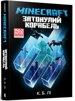 Паперова книга «MINECRAFT. Затонулий корабель», автор К. Б. Лі - фото №1 - мініатюра