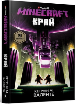 Паперова книга «Minecraft. Край», автор Кетрін М. Валенте - фото №1 - мініатюра