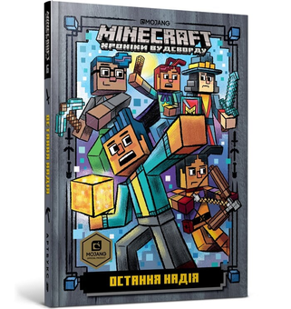 Бумажная книга «MINECRAFT. Остання надія», автор Ник Элиопулос - фото №1 - миниатюра