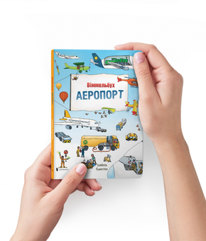 Паперова книга «Аеропорт. Віммельбух Міні», автор Ізабель Гьонтґен - фото №3 - мініатюра