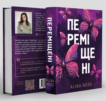 Паперова книга «Переміщені», автор Alina Ross - фото №5 - мініатюра