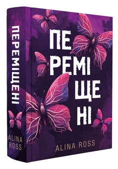 Паперова книга «Переміщені», автор Alina Ross - фото №2 - мініатюра