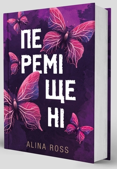 Паперова книга «Переміщені», автор Alina Ross - фото №3 - мініатюра