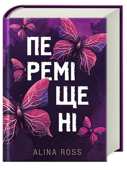 Паперова книга «Переміщені», автор Alina Ross - фото №4 - мініатюра