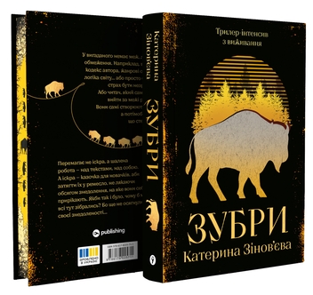 Бумажная книга «Зубри», автор Екатерина Зиновьева - фото №3 - миниатюра