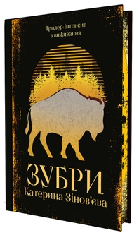 Бумажная книга «Зубри», автор Екатерина Зиновьева - фото №2 - миниатюра