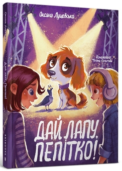 Бумажная книга «Дай лапу, Пепітко», автор Оксана Лущевская - фото №1 - миниатюра