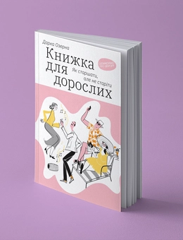 Бумажная книга «Комплект книжок Дарки Озерної (комплект із 3 книг)», автор Дарка Озерная - фото №7 - миниатюра