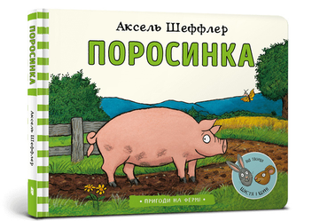 Бумажная книга «Пригоди на фермі. Повна колекція (комплект із 4 книг)», автор Аксель Шеффлер - фото №5 - миниатюра