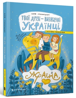 Бумажная книга «Твої друзі — визначні українці. Листівки-розмальовки», автор Оксана Лущевская - фото №1 - миниатюра