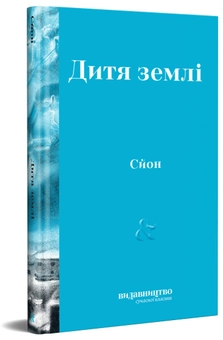 Бумажная книга «Сучасна класика (комплект із 3 книг)», авторов Ёко Тавада, Сйон, Фрида Исберг - фото №2 - миниатюра