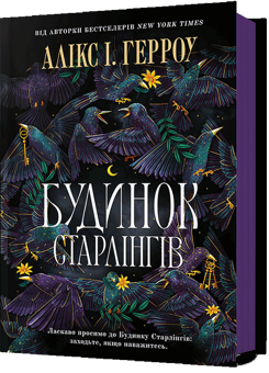 Бумажная книга «Будинок Старлінгів», автор Аликс Э. Харроу - фото №1 - миниатюра
