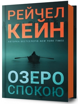 Бумажная книга «Озеро спокою», автор Рэйчел Кейн - фото №1 - миниатюра