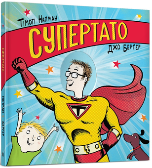 Паперова книга «Супертато», автор Тимоті Напман - фото №1 - мініатюра