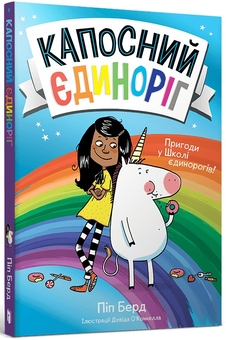 Бумажная книга «Капосний єдиноріг», автор Пип Бёрд - фото №1 - миниатюра