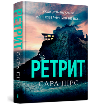 Бумажная книга «Ретрит», автор Сара Пирс - фото №2 - миниатюра
