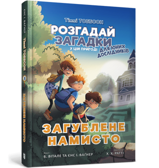 Паперова книга «Тіммі Тоббсон (комплект із 3 книг)», авторів Єнс І. Ваґнер, Б. Вітале - фото №3 - мініатюра