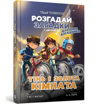 Паперова книга «Тіммі Тоббсон (комплект із 3 книг)», авторів Єнс І. Ваґнер, Б. Вітале - фото №4 - мініатюра