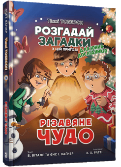 Паперова «Різдвяне чудо», автора Єнс І. Ваґнер– фото №1