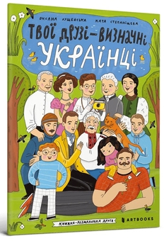 Бумажная книга «Твої друзі — визначні українці. Книжка-розмальовка друга», автор Оксана Лущевская - фото №1 - миниатюра
