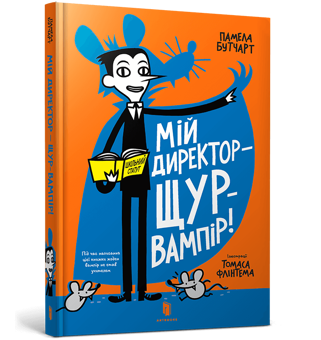 Бумажная книга «Мій директор — щур-вампір!», автор Памела Бутчарт - фото №1 - миниатюра