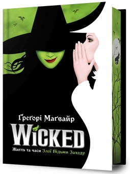 Книга «Wicked. Життя та часи Злої Відьми Заходу» – Грегорі Магвайр