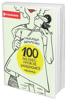 Бумажная книга «Уроки української від Олександра Авраменка (комплект із 3 книг)», автор Александр Авраменко - фото №3 - миниатюра