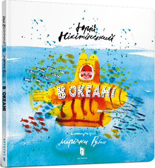 Бумажная книга «В океані », автор Юрий Никитинский - фото №1 - миниатюра