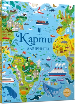 Бумажная книга «Комплект Великі лабіринти (комплект із 2 книг)», авторов Сэм Смит, Кирстин Робсон - фото №3 - миниатюра