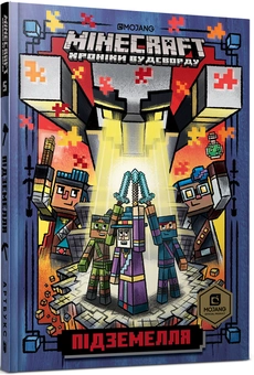 Бумажная книга «Minecraft. Хроніки Вудсворду (комплект із 5 книг)», автор Ник Элиопулос - фото №19 - миниатюра