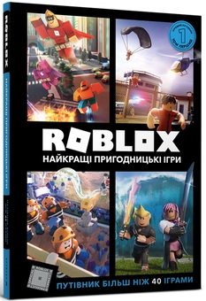Бумажная книга «Roblox. Повна колекція довідників», авторов Крейг Джелли, Алекс Вилтшир - фото №4 - миниатюра