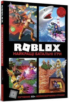 Бумажная книга «Roblox. Повна колекція довідників», авторов Крейг Джелли, Алекс Вилтшир - фото №14 - миниатюра