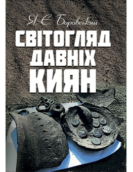 Паперова книга «Світогляд давніх киян», автор Ярослав Боровський - фото №1 - мініатюра