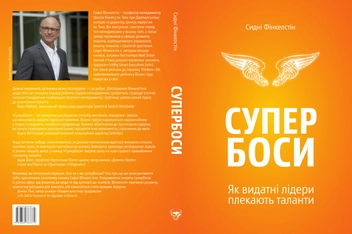 Паперова книга «Супербоси», автор Сідні Фінкельштейн - фото №3 - мініатюра