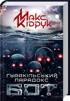 Паперова книга «Бот. Ґуаякільський парадокс», автор Макс Кідрук - фото №1 - мініатюра