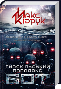 Бумажная книга «Максим Кідрук (комплект із 8 книг)», автор Макс Кидрук - фото №8 - миниатюра