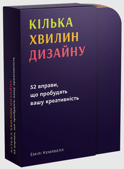 Бумажная книга «Кілька хвилин дизайну. 52 вправи, що пробудять вашу креативність», автор Эмили Кэмпбелл - фото №3 - миниатюра