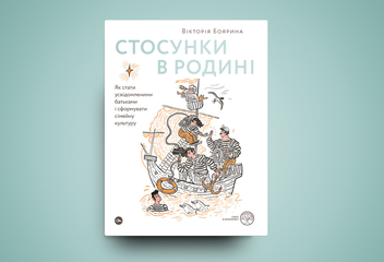 Бумажная книга «Стосунки в родині. Як стати усвідомленими батьками і сформувати сімейну культуру», автор Виктория Боярина - фото №2 - миниатюра