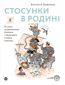 Бумажная книга «Стосунки в парі та родині (комплект із 2 книг)», автор Виктория Боярина - фото №3 - миниатюра