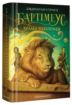 Бумажная книга «Трилогія Бартімеуса (комплект із 3 книг)», автор Джонатан Страуд - фото №17 - миниатюра