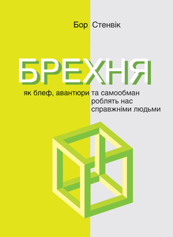Бумажная книга «Брехня. Як шахрайство та самообман роблять нас справжніми людьми», автор Бор Стенвик - фото №1 - миниатюра