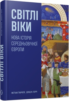 Паперова книга «Світлі віки. Нова історія середньовічної Європи», авторів Метью Ґабрієле, Девід М. Перрі - фото №2 - мініатюра
