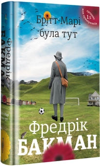 Бумажная книга «Брітт-Марі була тут», автор Фредрик Бакман - фото №3 - миниатюра