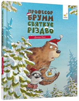 Паперова книга «Професор Брум святкує Різдво», автор Даніель Напп - фото №3 - мініатюра