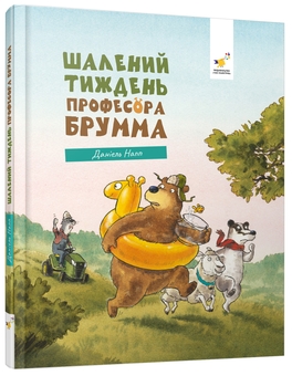 Паперова книга «Шалений тиждень професора Брума », автор Даніель Напп - фото №3 - мініатюра