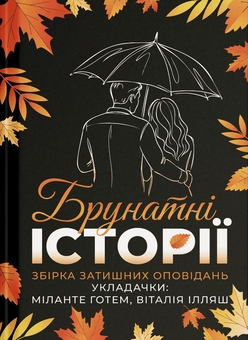 Паперова книга «Брунатні історії», автор Творча спільнота «Безцензурні» - фото №1 - мініатюра