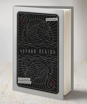 Бумажная книга «Чорний лебідь. Про (не)ймовірне у реальному житті», автор Нассим Николас Талеб - фото №2 - миниатюра