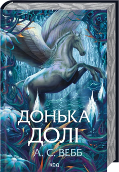 Бумажная книга «Донька долі», автор А. С. Уэбб - фото №3 - миниатюра