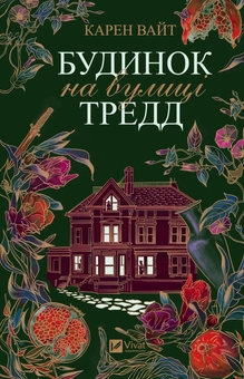 Бумажная книга «Будинок на вулиці Тредд», автор Карен Уайт - фото №1 - миниатюра